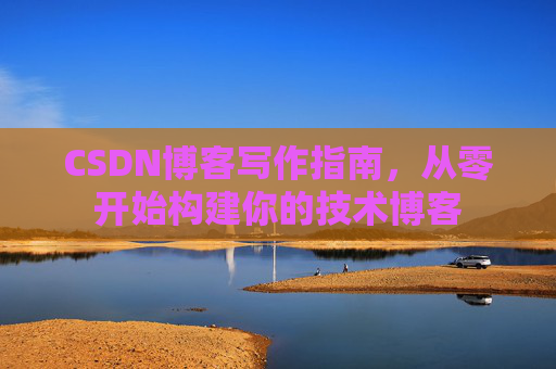 CSDN博客写作指南,从零开始构建你的技术博客
